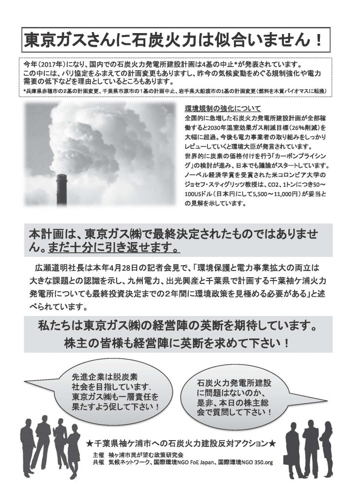 袖ヶ浦 東京ガス株主総会開催にて 株主の皆様へ アクション 石炭火力を考える東京湾の会