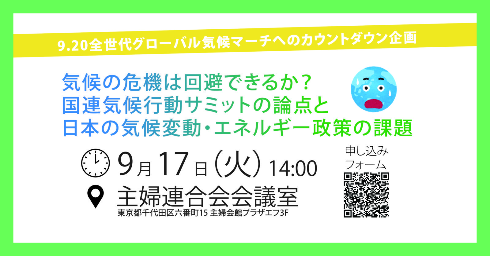 イベント 気候の危機は回避できるか 国連気候サミットとの論点と日本の気候変動 エネルギー政策の課題 石炭火力を考える東京湾の会