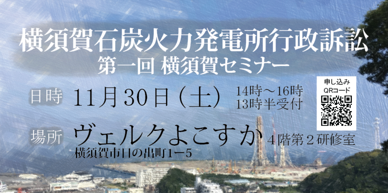 イベント 横須賀石炭火力発電所行政訴訟 第一回横須賀セミナー 2019年11月30日 石炭火力を考える東京湾の会